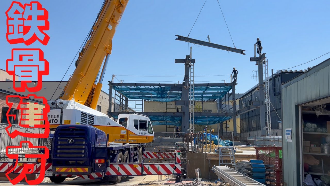 【鉄骨建方】梁取付から完成まで！G.Wに建ててました！