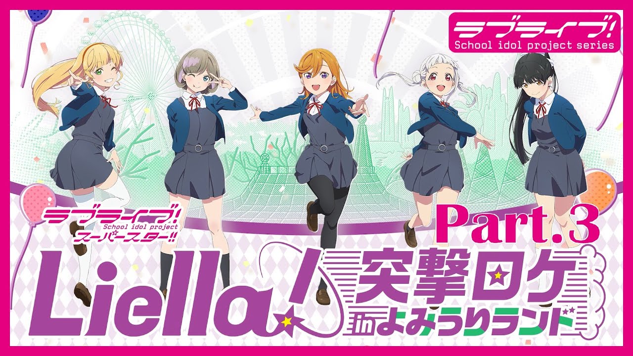 【シングル発売記念】Liella! 突撃ロケinよみうりランドPart.3