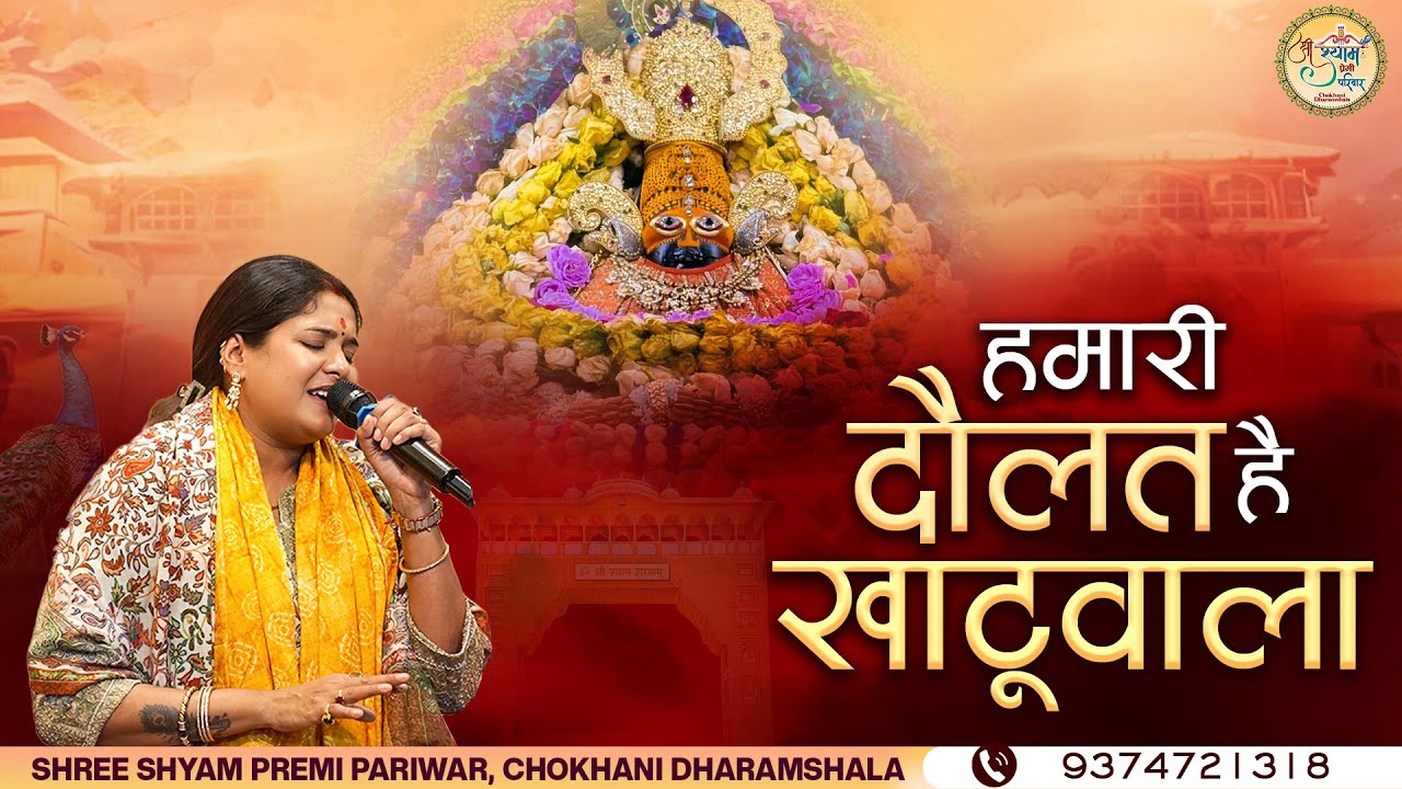 हमारी दौलत है खाटूवाला | Hamari Daulat Hai Khatuwala | Reshmi Sharma