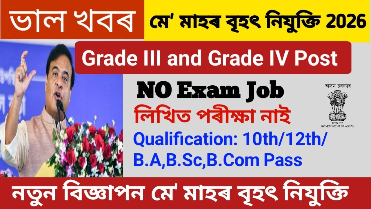 Assam New Vacancy 2026🔥Grade III & Grade IV Post | 10th Pass to Graduate Job Update