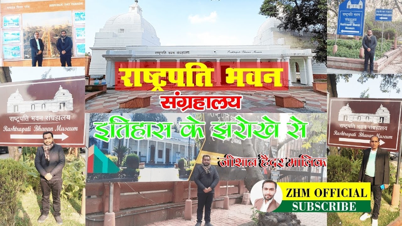 राष्ट्रपति भवन संग्रहालय'इतिहास के झरोखे से'!!जीशान हैदर मलिक@rbvisit