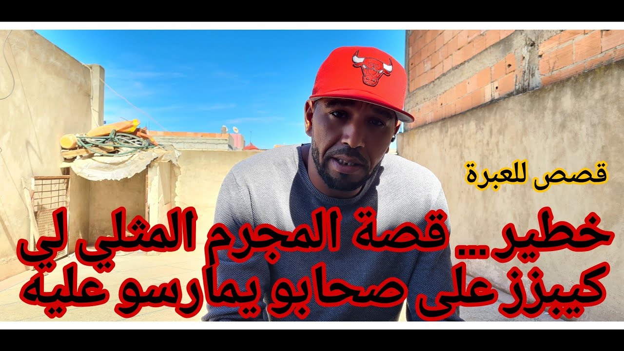 ||فريد كريعينة|| قصة المجرم 