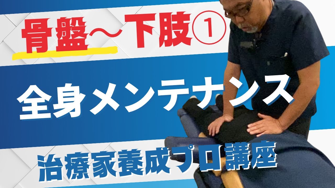 全身メンテナンスの基本！骨盤から下肢①お茶の水肩こり腰痛センター田口先生バージョン。