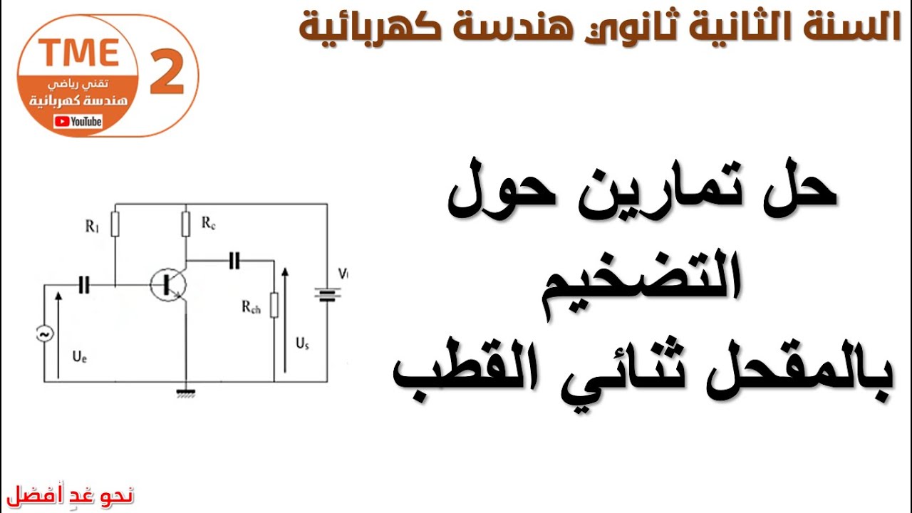 حل تمارين حول التضخيم بالمقحل + ملاحظات مهمة جدا
