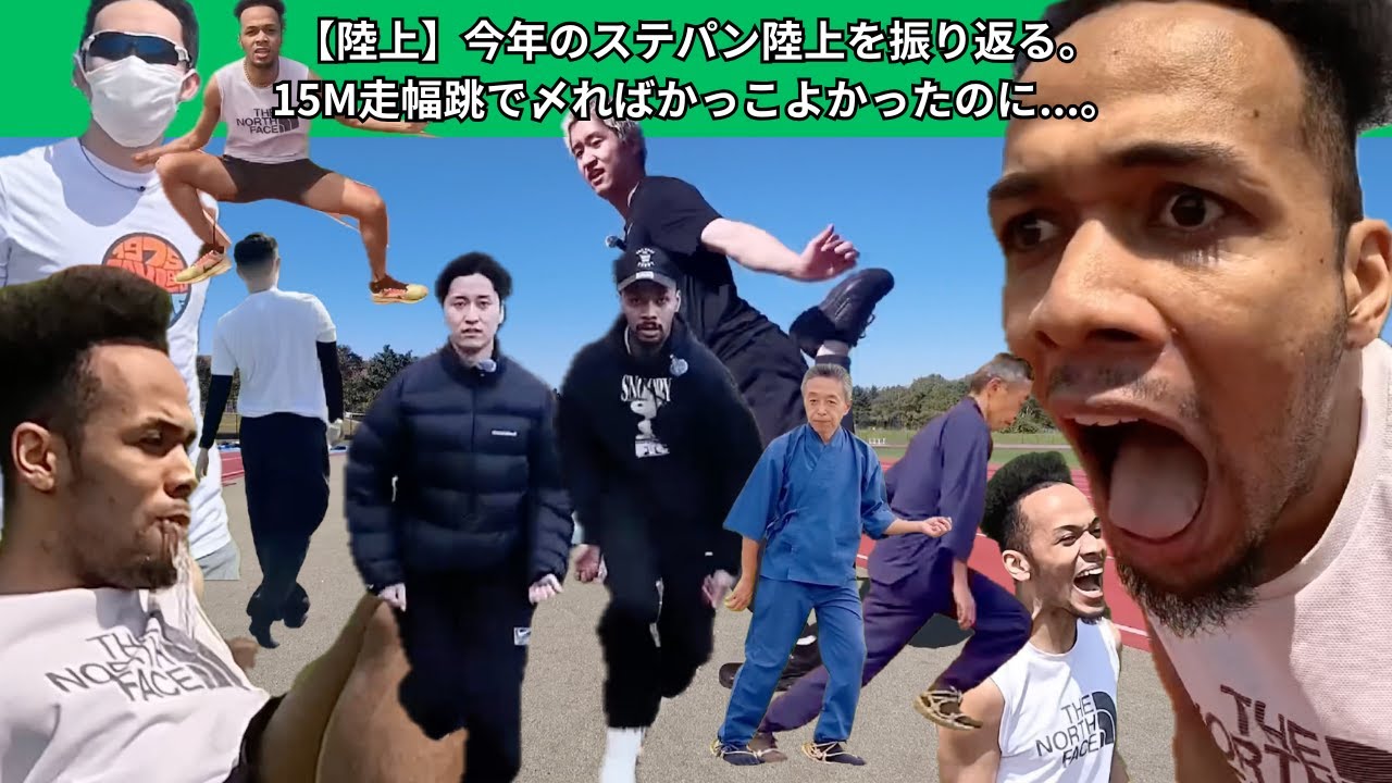 【陸上】今年のステパン陸上を振り返る。15M走幅跳で〆ればかっこよかったのに...。【50m/100m/世界陸上/走幅跳/江戸走り】