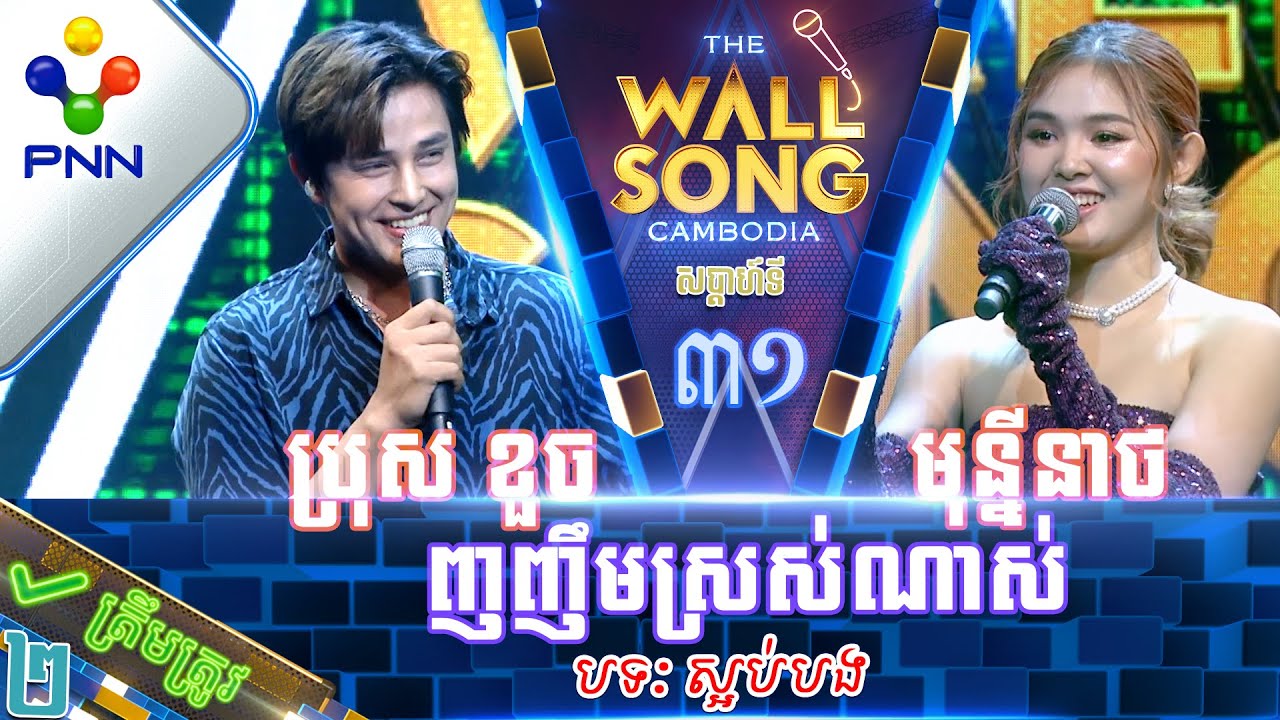 [17-06-23] កញ្ញា ឈិន មុន្នីនាថ ប៉ះ ប្រុស ខួច ស្គាល់ម្ចាស់សំឡេងហើយ ធ្លាប់ច្រៀងឲ្យខ្ញុំស្ដាប់! វគ្គ២