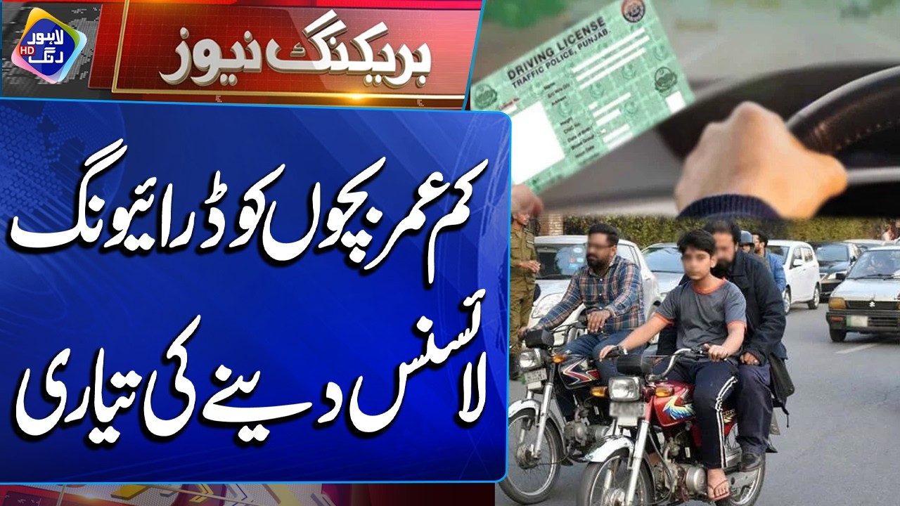 Punjab Govt To Launch 16 Years Driving Permit | Breaking News | Lahore Rang