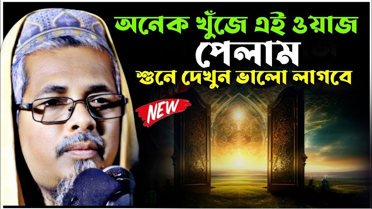 ওনেক খোজার পর ওয়াজ টা পেলাম।বক্তা আবুল কালাম আজাদ সাহেব।আবুল। কালাম আজাদ ভারত।abul kalam waz