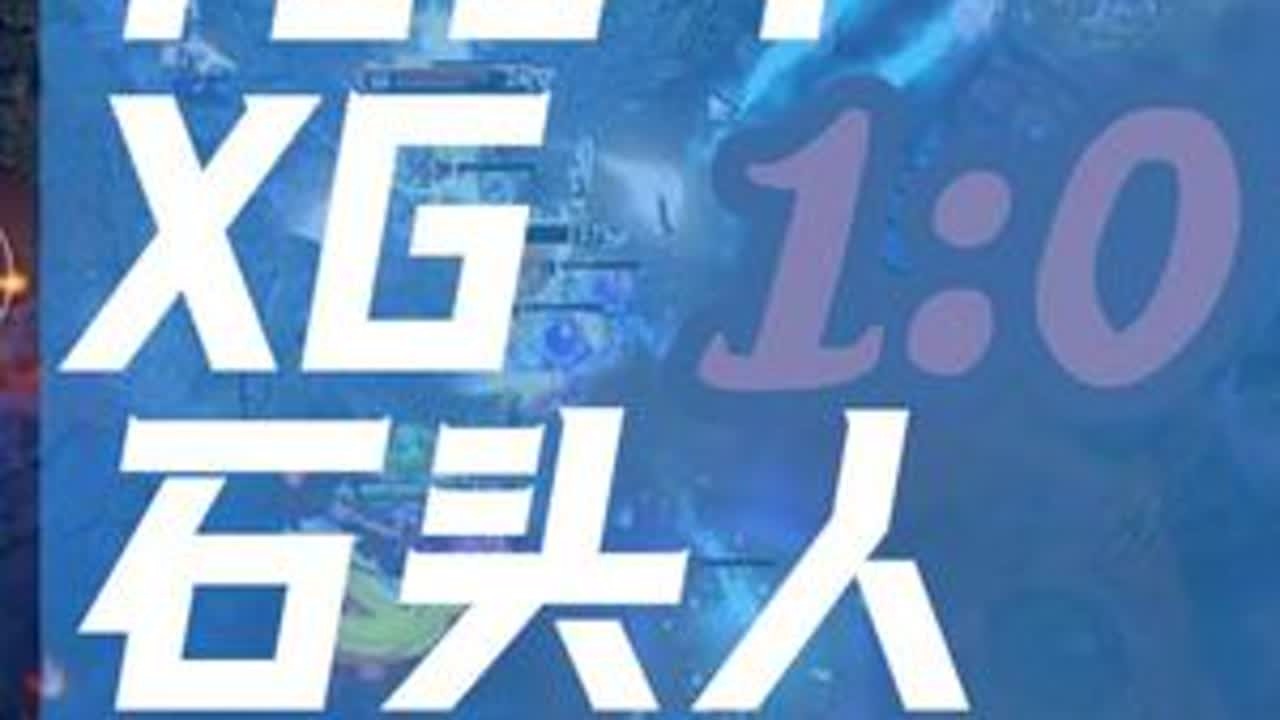TI14淘汰赛XG 1:0 石头人再次翻盘，水晶哥MVP没跑了！#dota2 #精彩集锦 #Ame #TI14 #电竞赛事快报