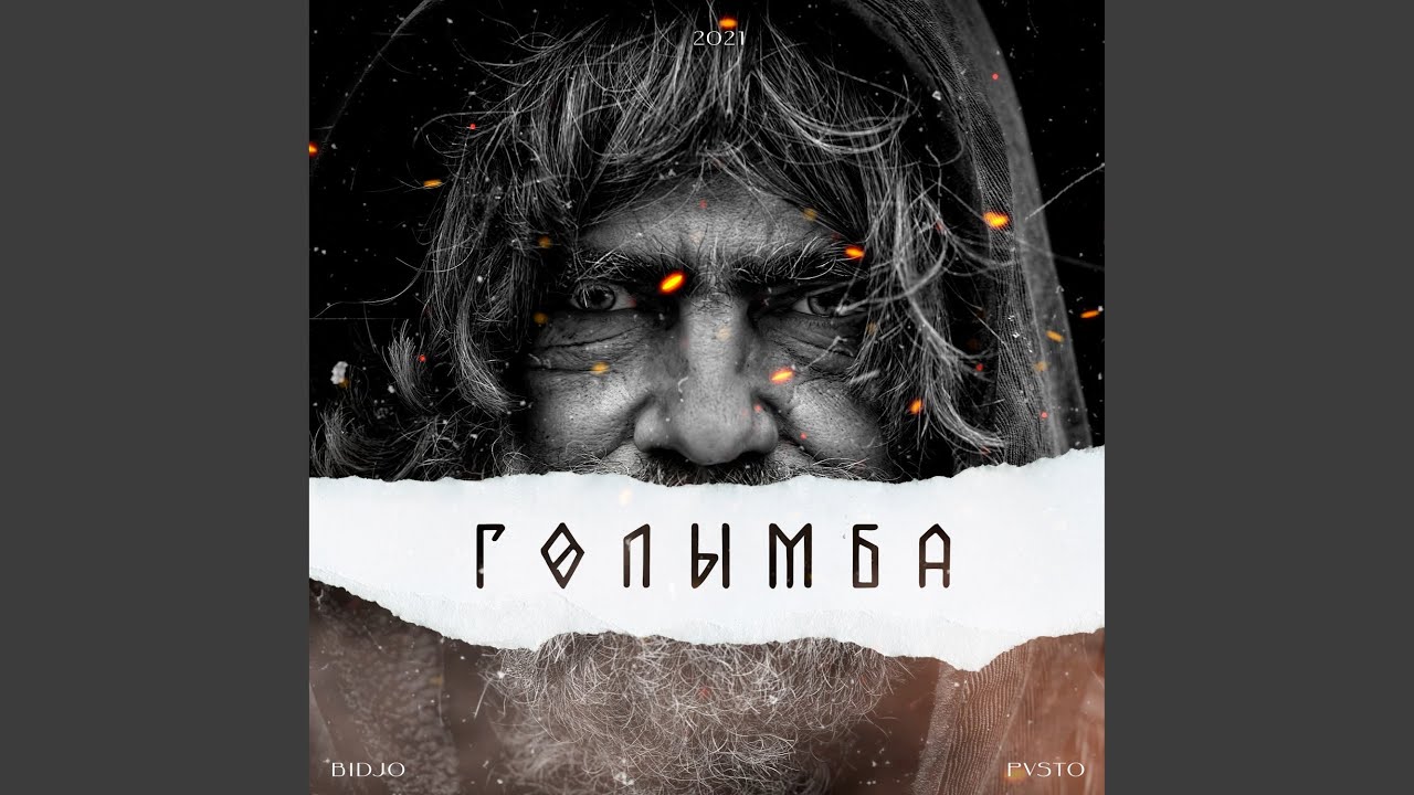 ГОЛЫМБА