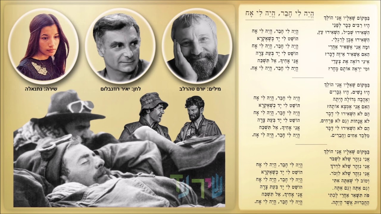 שיר עד - היה לי חבר היה לי אח - מילים: יורם טהרלב |לחן: יאיר רוזנבלום |שירה: נתנאלה ולהקת חה"א, 1988