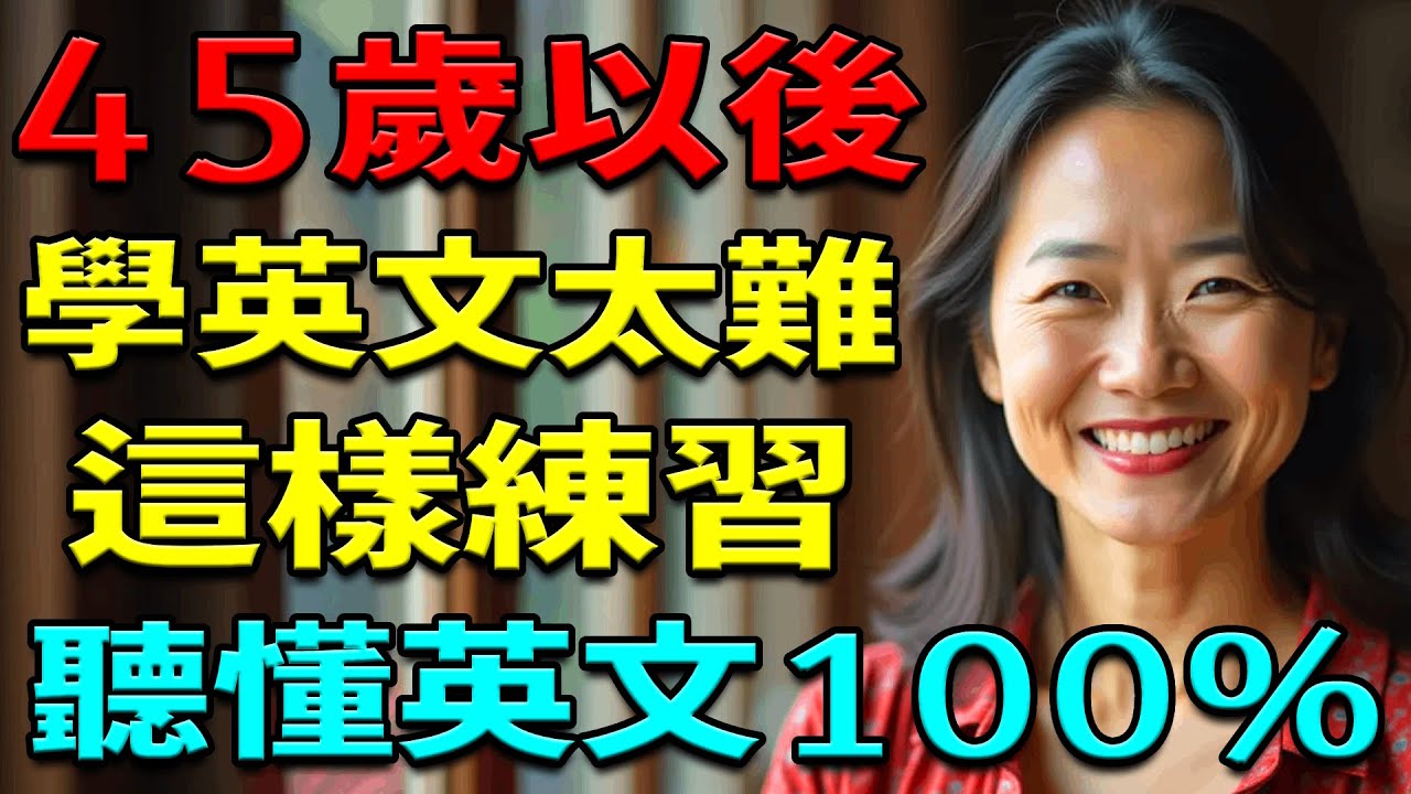 【從零開始學英語】45歲以後學英文太難嗎？這樣練習英語，聽懂100%英文 | 英文聽力練習 | 從零開始學英文 | 学英语从零开始 | 零基础学英语