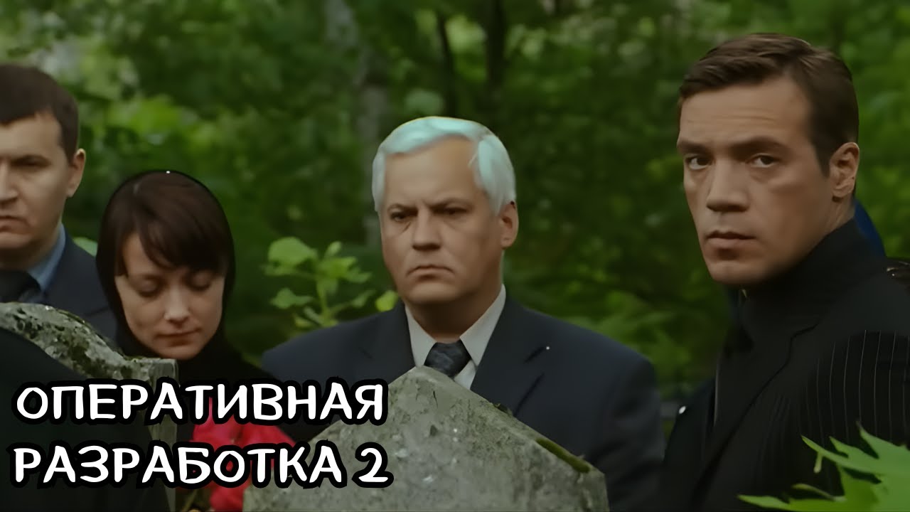 ОСТРОСЮЖЕТНЫЙ ДЕТЕКТИВ! Оперативная разработка 1