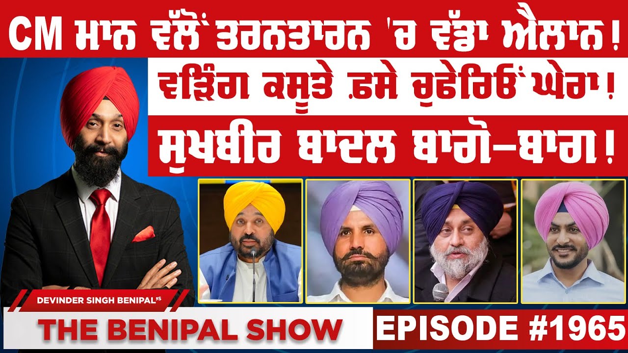CM ਮਾਨ ਵੱਲੋਂ ਤਰਨਤਾਰਨ 'ਚ ਵੱਡਾ ਐਲਾਨ ! (1965) THE BENIPAL SHOW