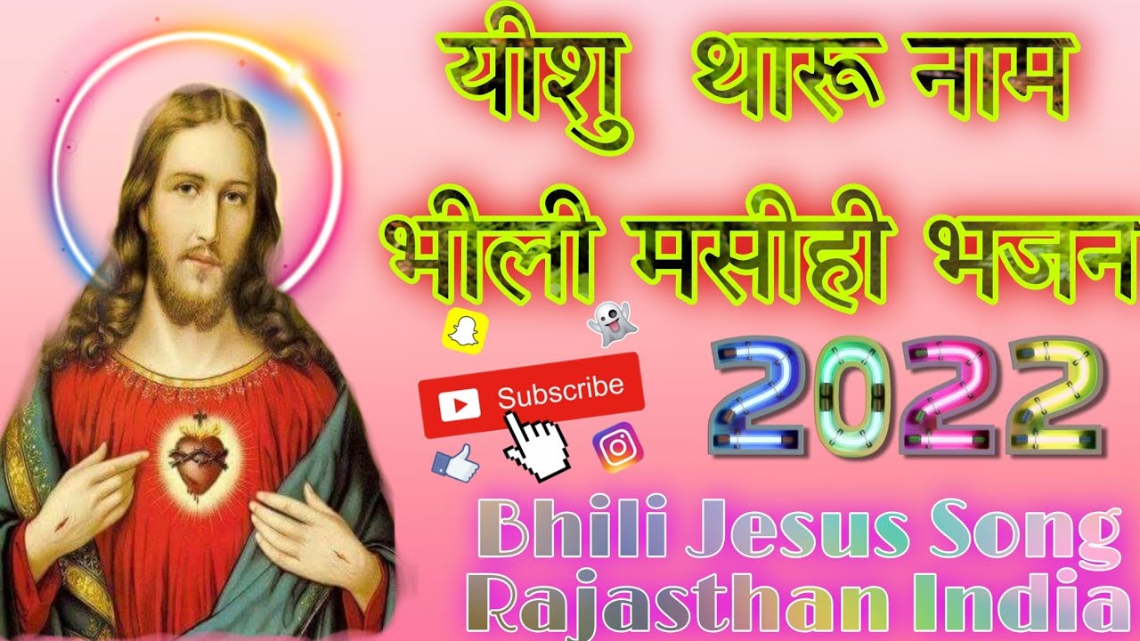 Bhili geet, यीशु  थारू नाम भीली मसीही भजन, Bhili Jesus Song, New bhili Bhajan 2022, rajasthan Gn2w,