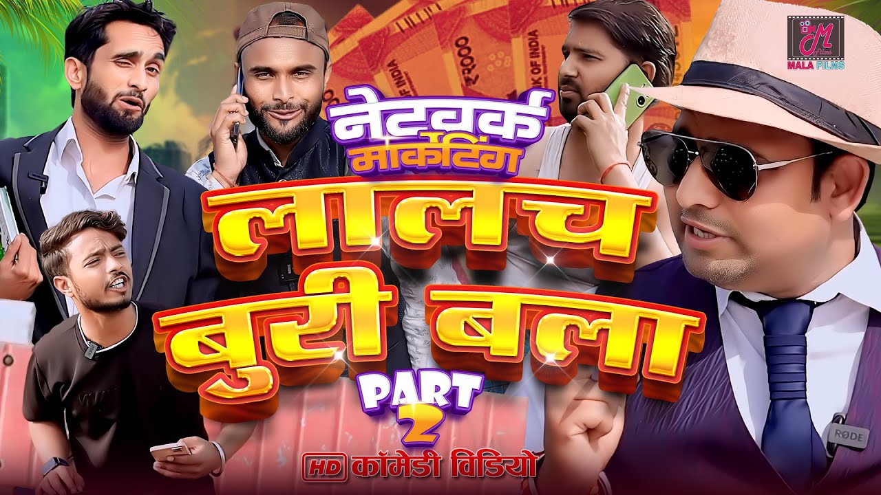 लालच बुरी बला है | नेटवर्क मार्केटिंग पार्ट- 02 | Kishori Dhelai Kallu Pandit Kaka gajodhar  chingi