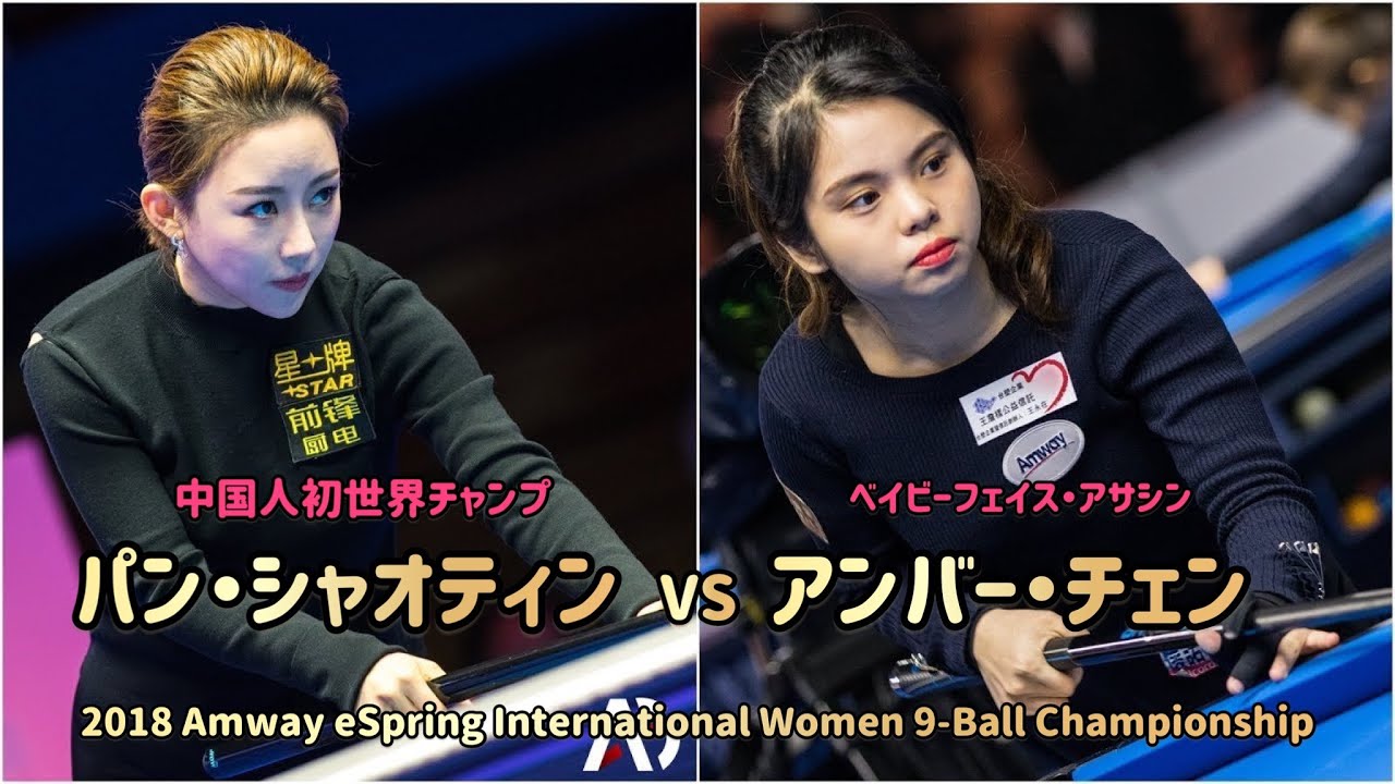 【９ボール】【フルテロップ】 アンバー・チェンvsパン・シャオティン