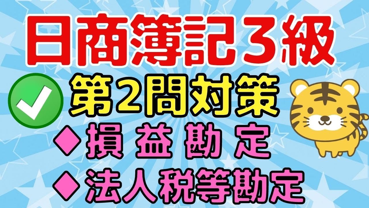 【勘定問題】日商簿記３級（第２問対策）損益/法人税等/売上原価の算定