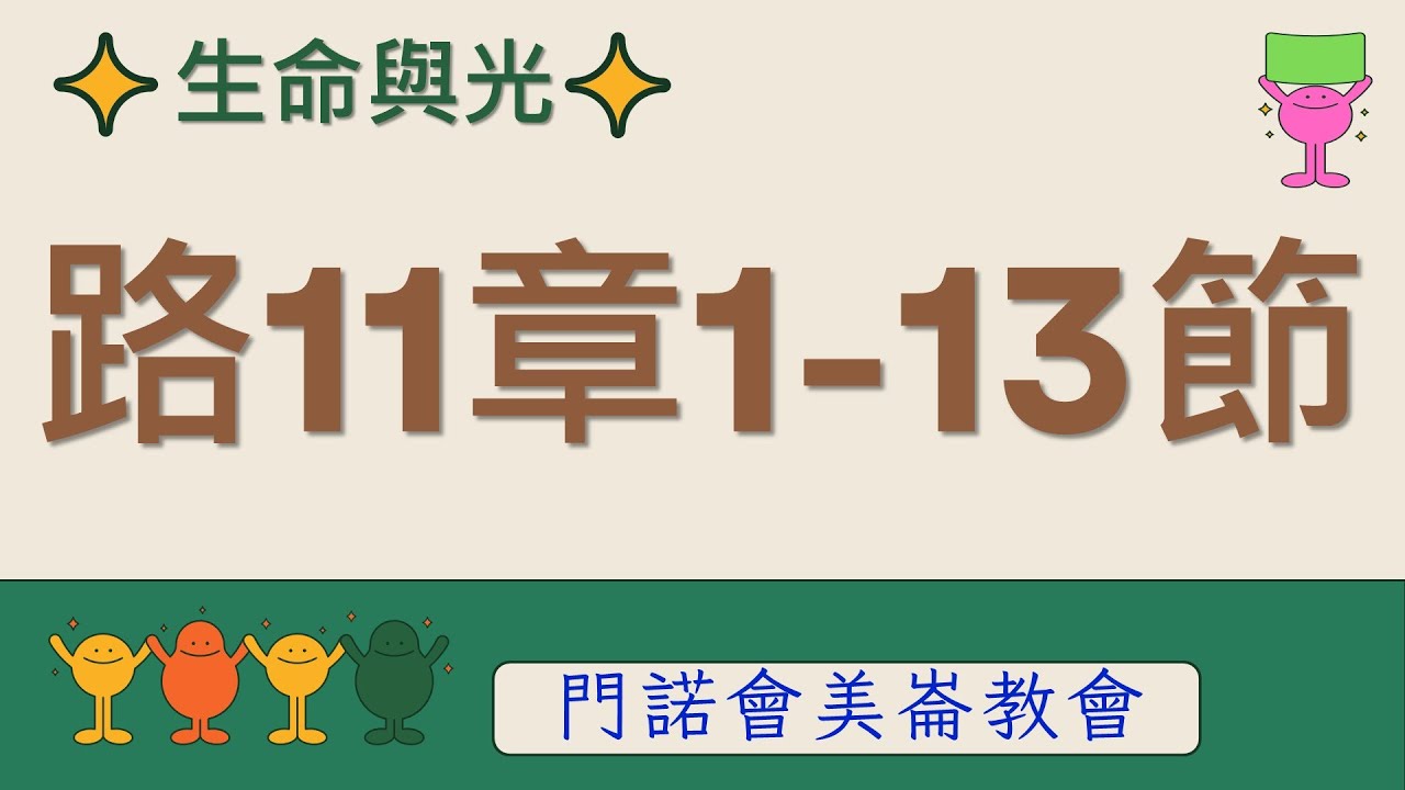 生命與光～路加福音11章1-13節