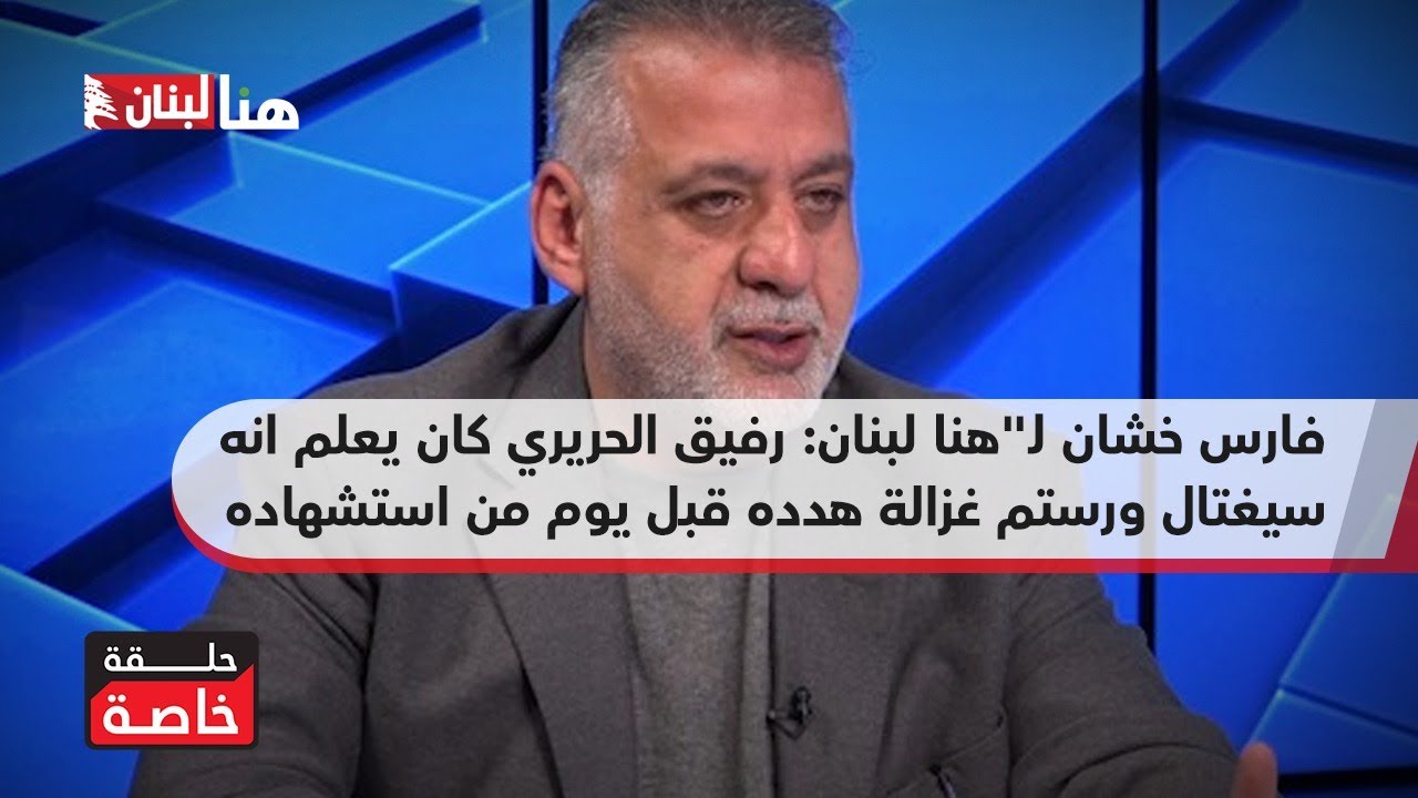 فارس خشان لـ
