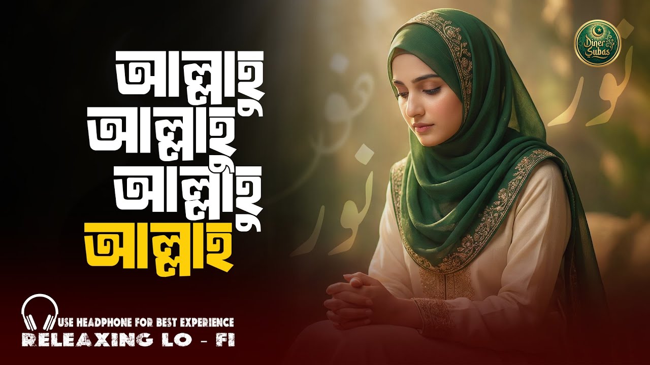 Allah Hu Allah Hu Allah Hu Allah | Bangla Gojol | Heart Touching Islamic Gojol | Diner Subas