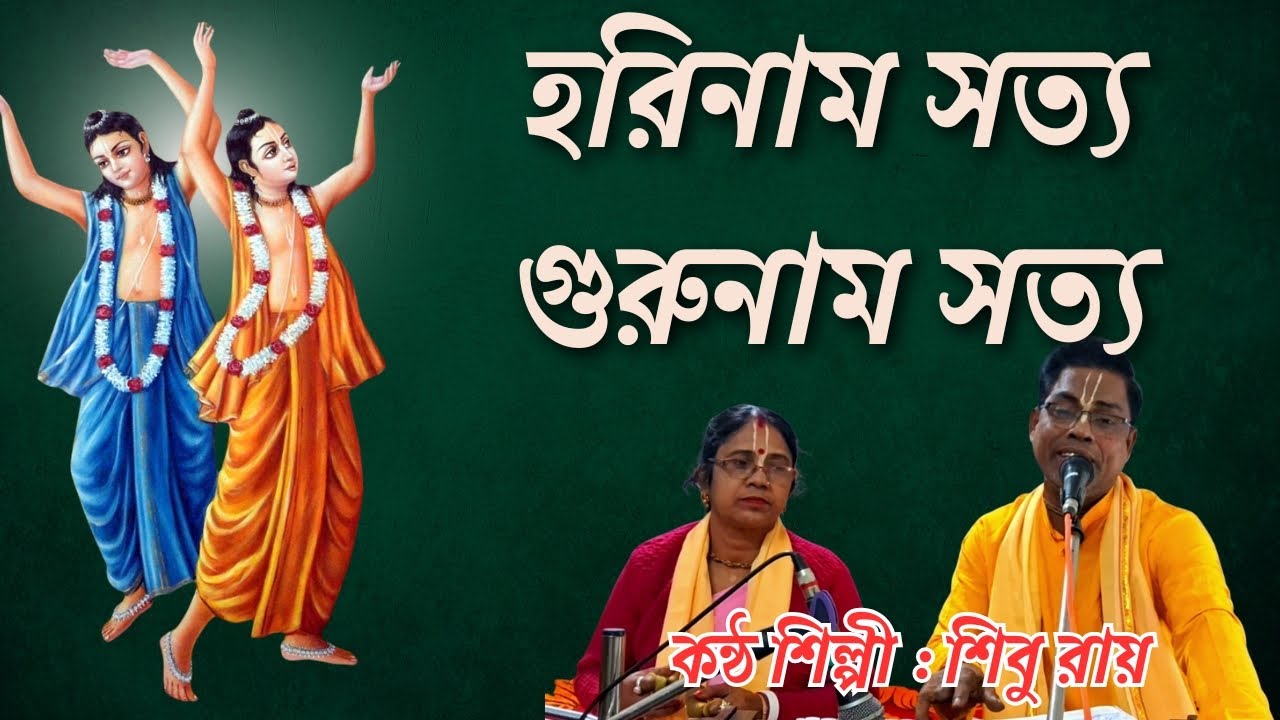 হরিনাম সত্য গুরুনাম সত্য | Hori Nam Sotyo Guru Nam Sotyo | Shibu Roy | শিবু রায় | ভক্তিগীতি