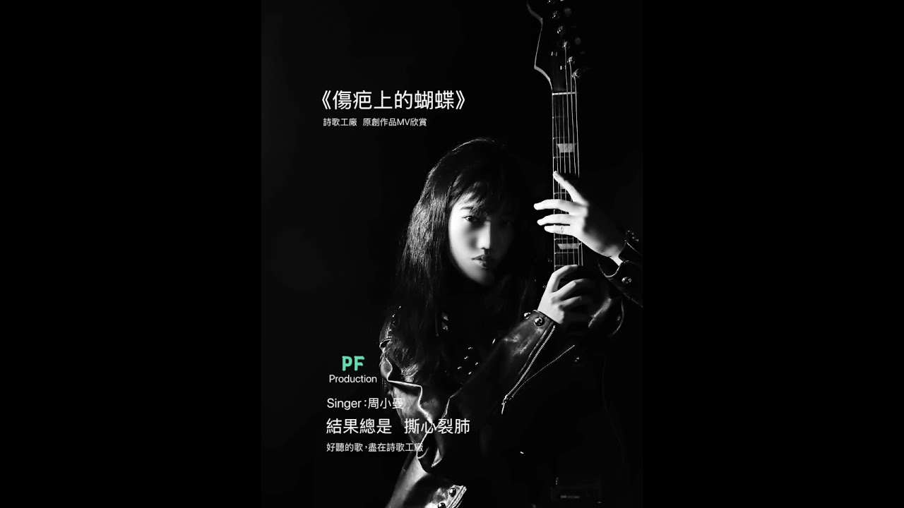 傷疤上的蝴蝶 (詩歌系列) 原創作詞：朱介英原創作曲：曾永壽    音樂編樣：曾永壽     演唱人：周小曼    製作人：朱介英    製作：詩歌工廠（Poetry Factory)