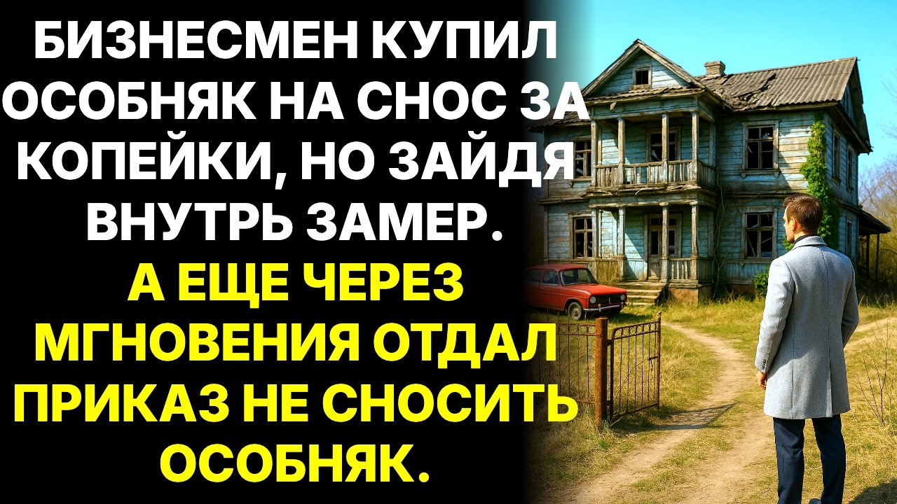 Миллионер купил дом под снос а внутри обнаружил мальчика — «не сносите, умоляю!» прошептал он