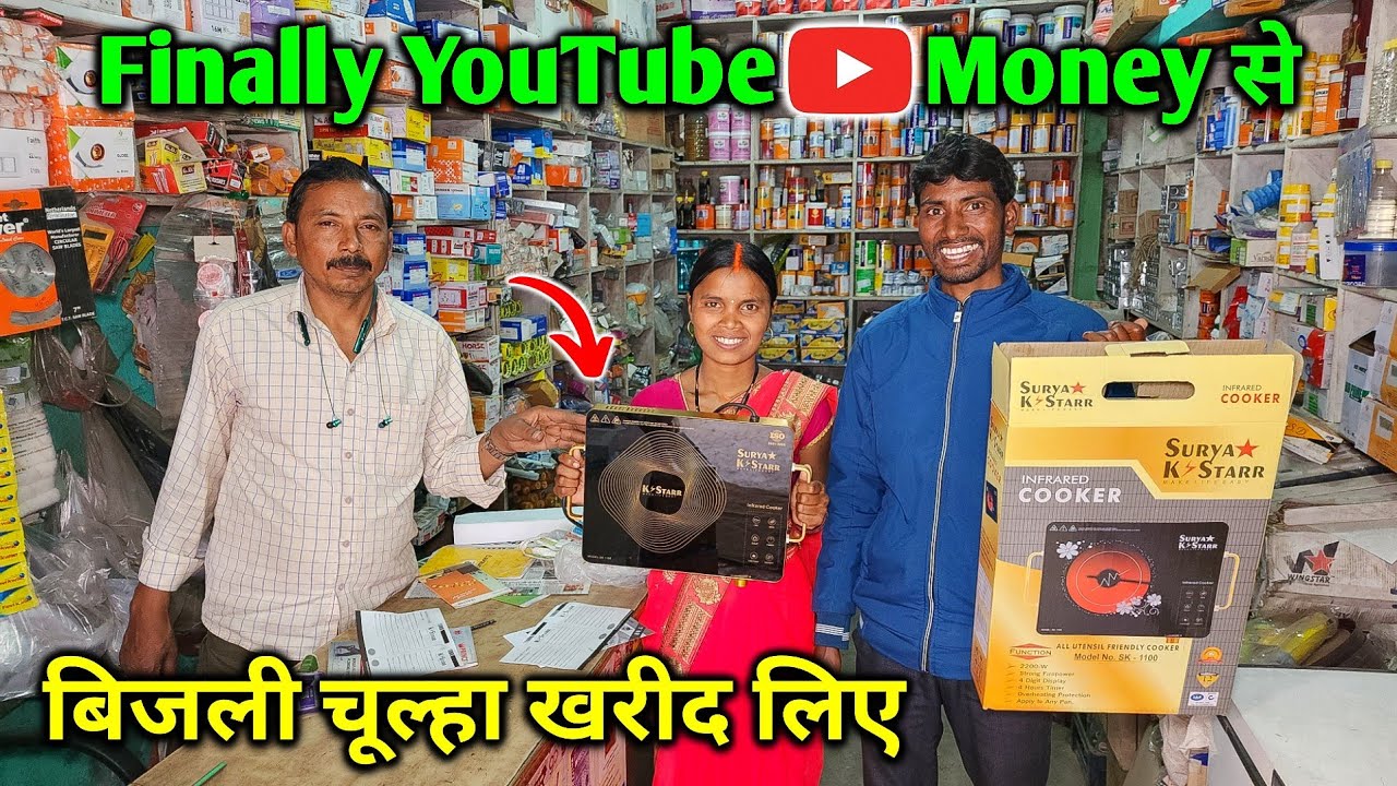 Finally YouTube Money से New बिजली चूल्हा खरीद लिए | New Induction | Family Reaction