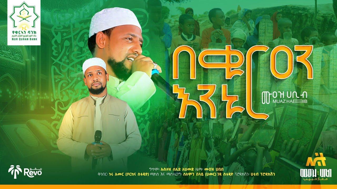 በቁርኣን እንኑር! አዲስ ነሺዳ - ሙዓዝ ሀቢብ | be quran eninur new nasheed | muaz habib | የኑር የቁርኣን ባንክ አምስተኛ አመት