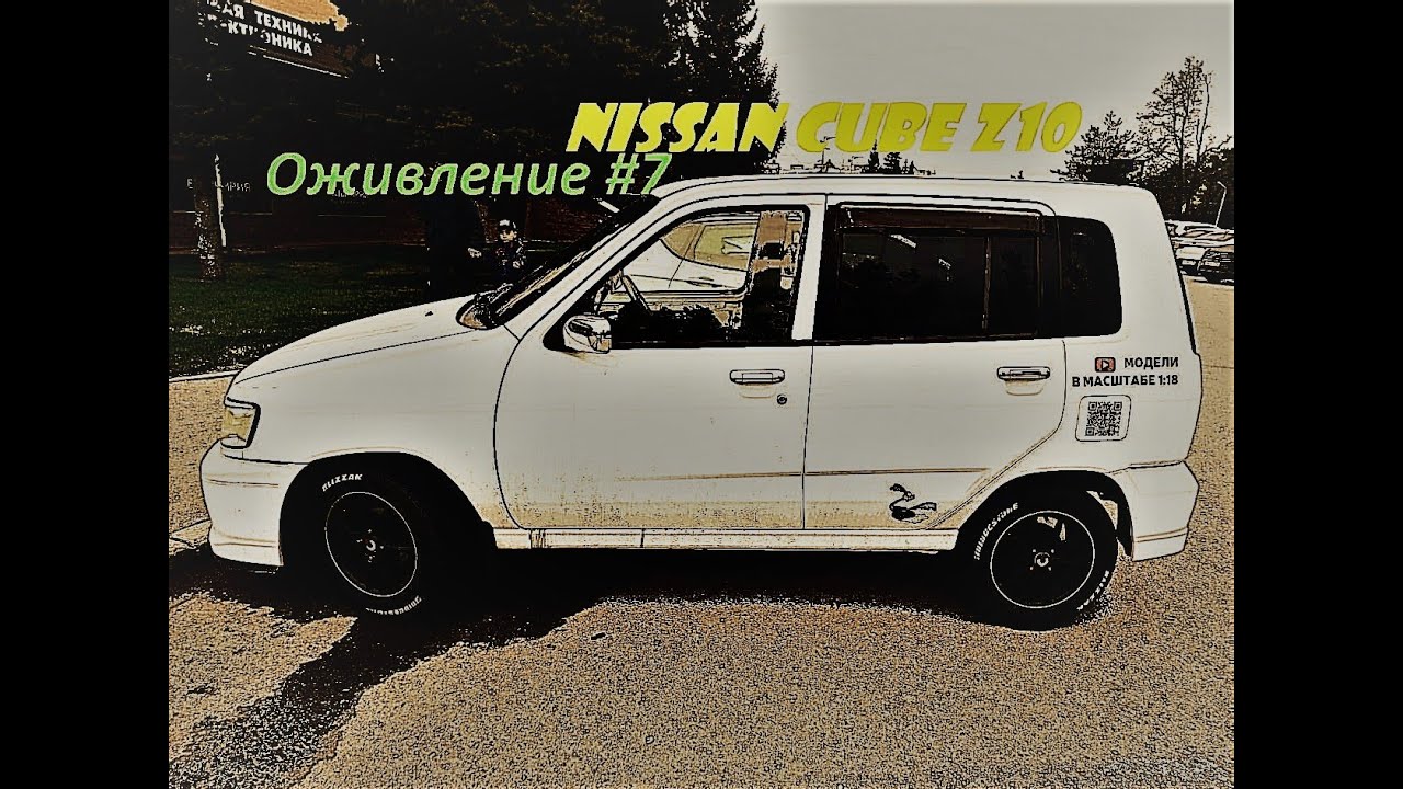 Nissan Cube z10 Оживление 7