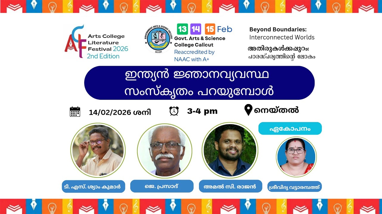 ഇന്ത്യൻ ജ്ഞാനവ്യവസ്ഥ സംസ്കൃതം പറയുമ്പോൾ | ACLF2.0 | GASC Calicut