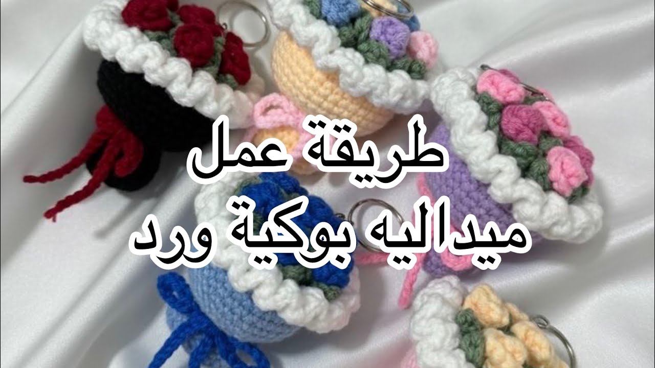 ميداليه بوكية ورد من الكروشيه #crochet #اكسبلور #كروشيه #knittig #اعمال_يدوية 