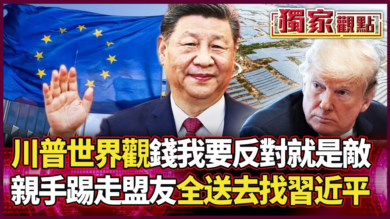 川普的世界觀很簡單！錢我要、地我要、反對就是敵！親手踢走盟友 全送去給習近平排隊！｜#獨家觀點 #環球大戰線 #寰宇新聞  @globalvisiontalk