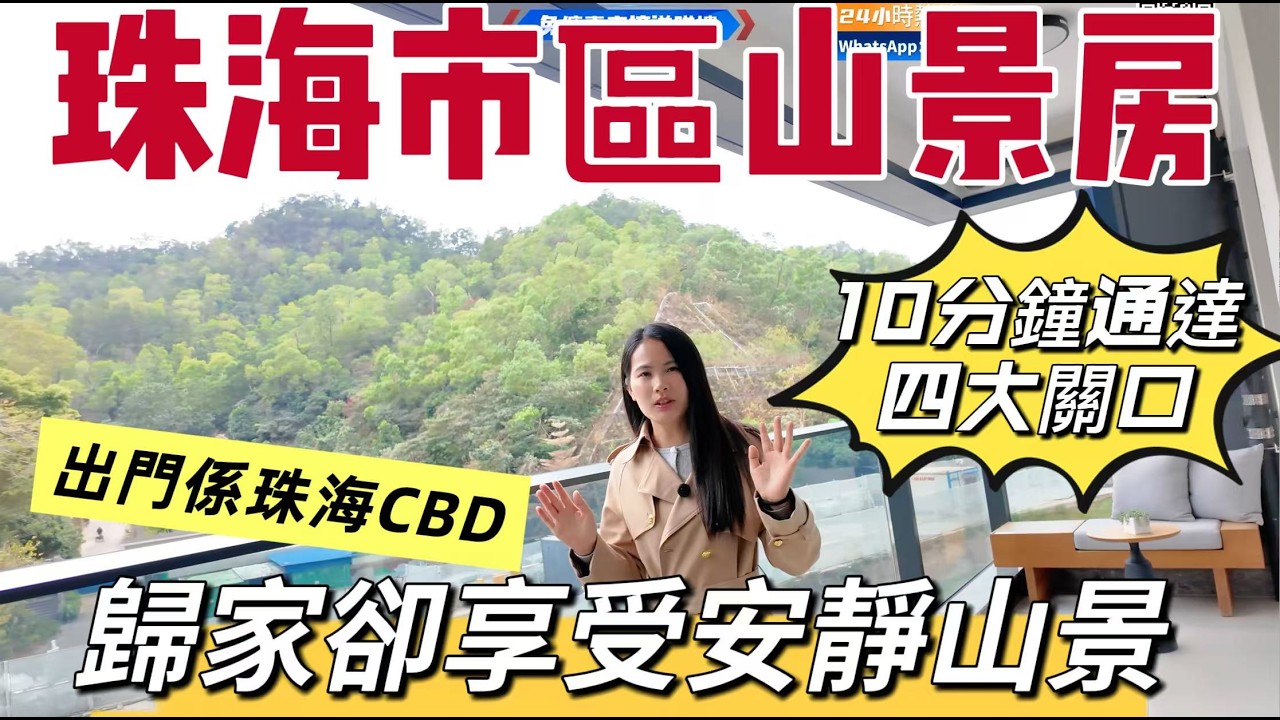 珠海樓盤｜香洲最繁华区域的山景房｜10多分钟可到达4大关口｜一步繁荣一步宁静  出行購物樣樣方便｜位置優➕配套好➕小區高端➕專車接送睇樓➕免佣不收任何费用，欢迎联络獲取更多樓盤資訊！