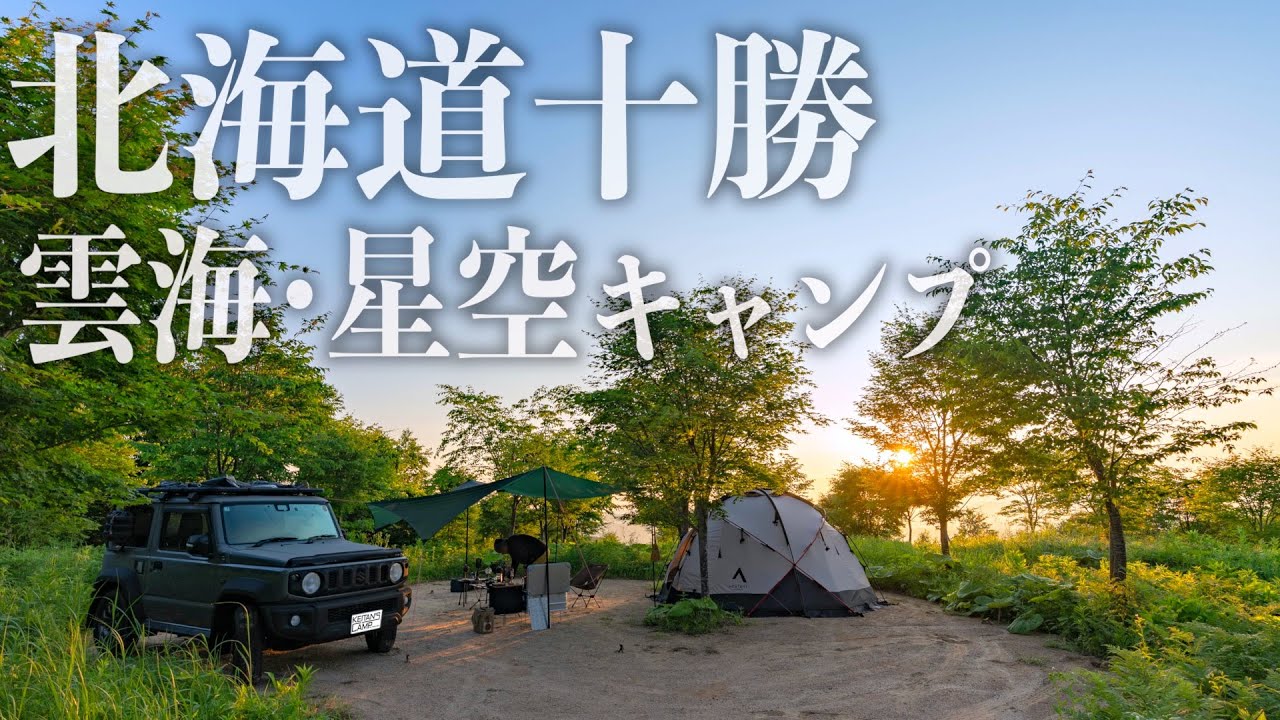 【北海道足寄町 KOYA.lab 陵雲荘】新しいオートサイトに宿泊したら夜景＆星空＆雲海＆朝陽の絶景に出会えたよ！