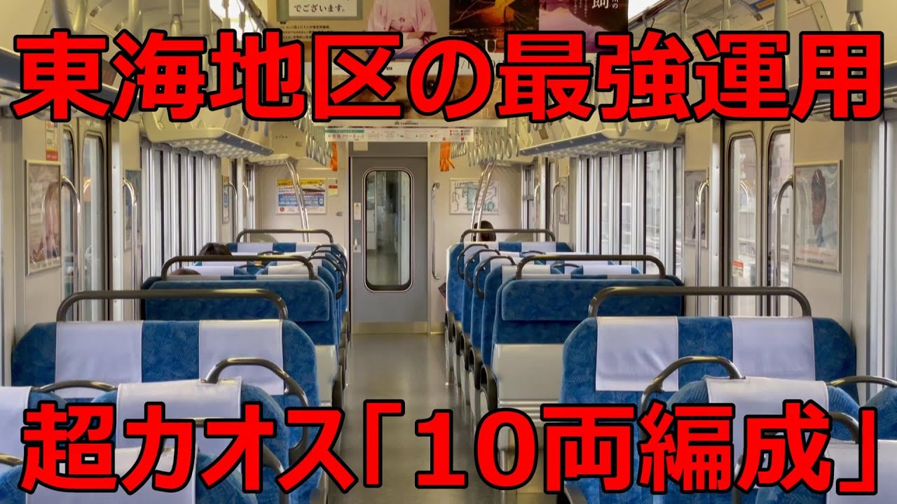 東海地区を走る「１０両編成の電車」がカオスすぎる件