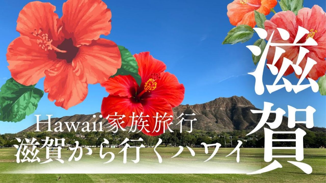ハワイ家族旅行 2025.12〜滋賀から行くHawaii