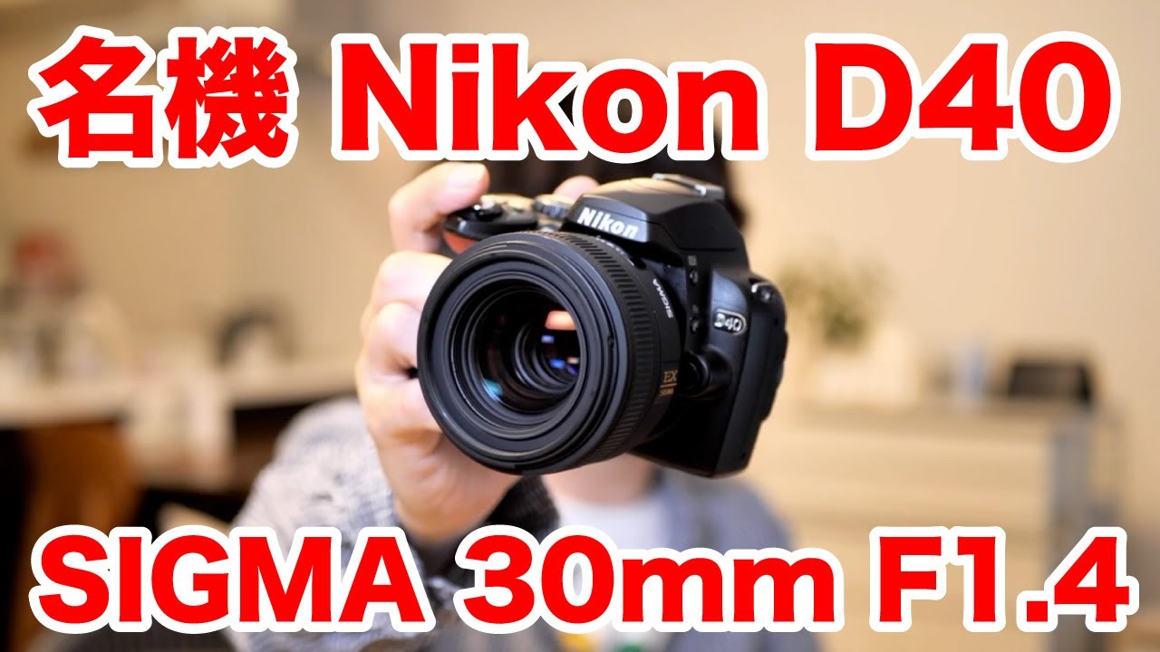 【SIGMA 30mm F1.4EX DC HSM】2006年の一眼レフと中古で14,800円のレンズ。もうこれでいいのでは…【名機 Nikon D40】