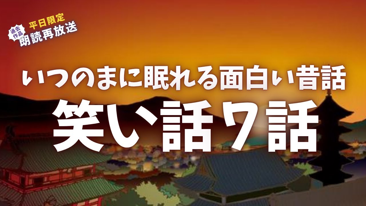 ぐっすり眠れる面白い昔話12選【睡眠朗読/小説】