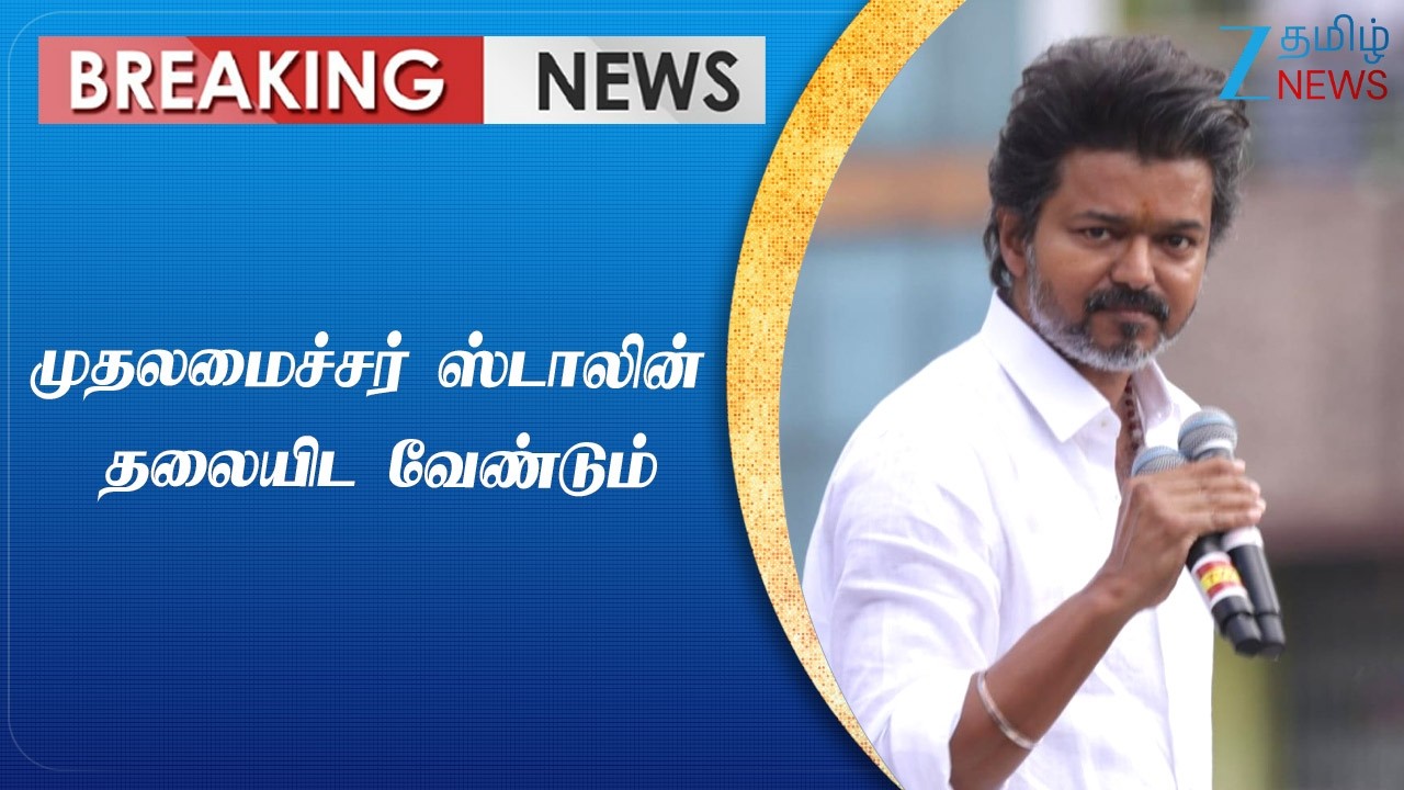 TVK | Vijay | பிறந்து 3 நாட்களே ஆன ஆண் குழந்தை கடத்தல்: விஜய் கண்டனம்