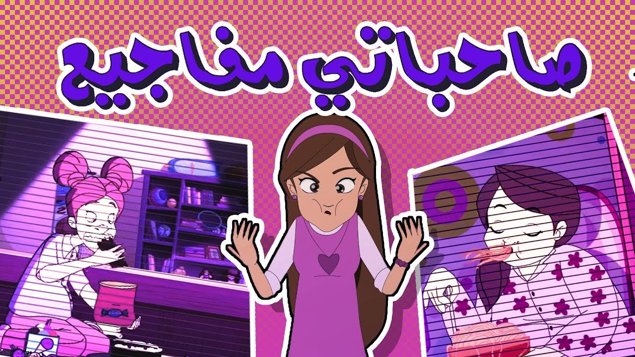 كرتون دانية الموسم الرابع - الحلقة الثالثة عشر (صحة و رياضة)