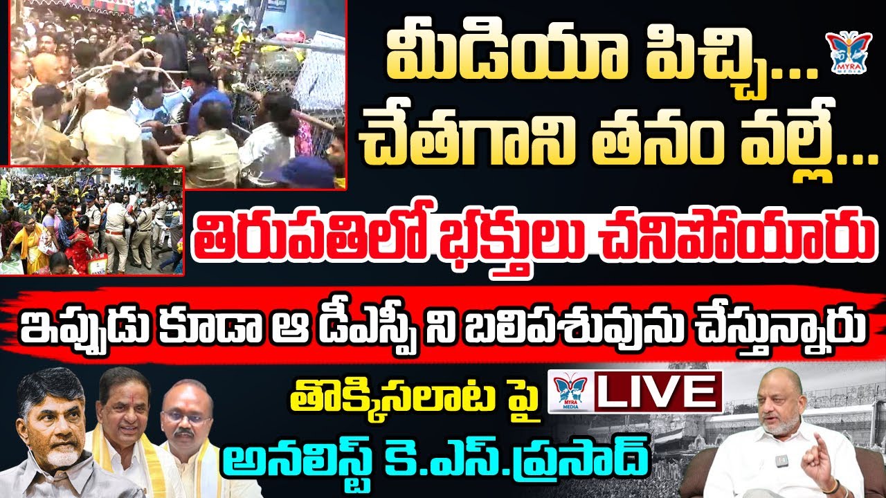 🔥Live:మీడియా పిచ్చి.. చేతగాని తనం వల్లే..! KS Prasad Sensational Interview On Tirupati Stamped | TTD