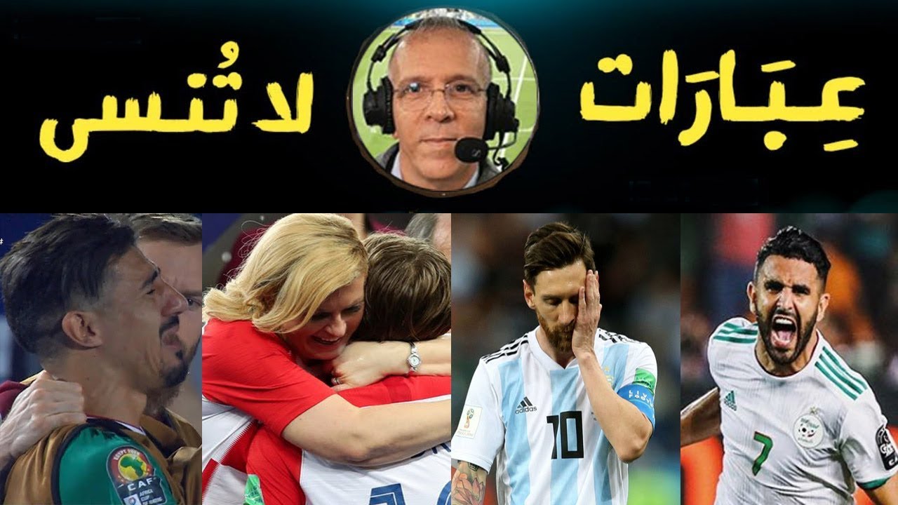 أجمل عــبارات المعلق حفيظ دراجى 👑 في السنوات الأخيرة  😍⁩ مونتاج ⁦مؤثر جدا❤️