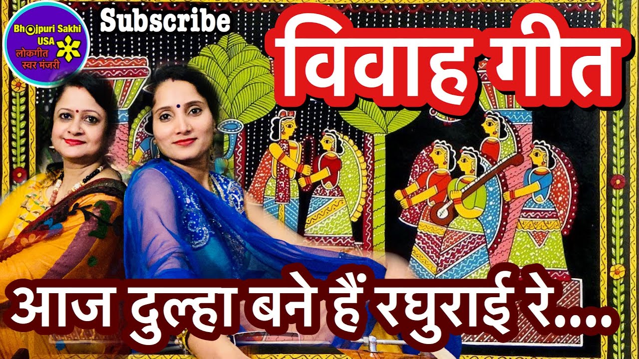 विवाह गीत-बहुत ही मनमोहक विवाह गीत अवश्य सुनें🌹🌹Lyrics के साथ👇🏻🌹🌹