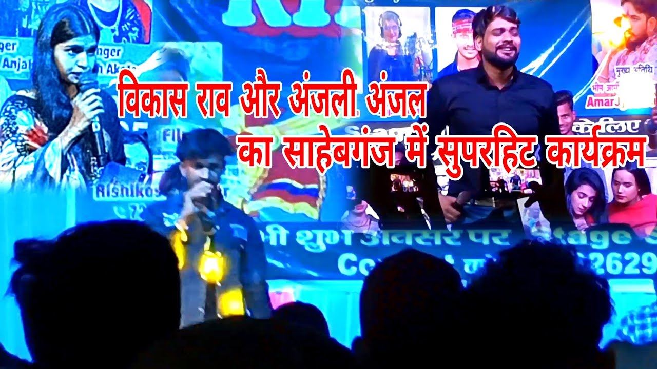 #bhojpuri #stageshow विकास राव और अंजली अंजल ने मचाया धमाल पब्लिक ने झूम उठ #love  #song