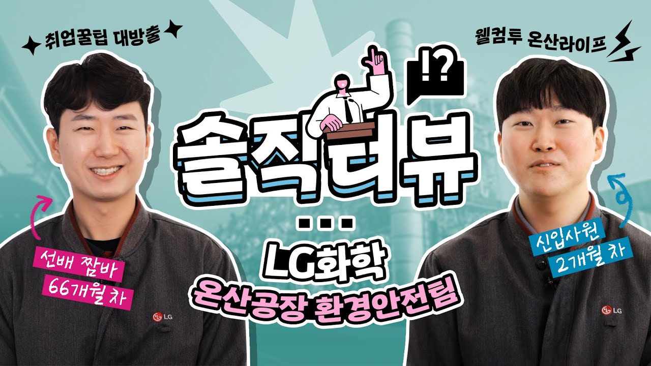 LG화학 환경안전팀 취업준비생들을 위해 온산공장 환경안전팀 신입/경력사원 탈탈 털었다뭘 좋아할지 몰라서 다 준비해주신 LG화학 선배들의 취업 꿀팁 대방출★