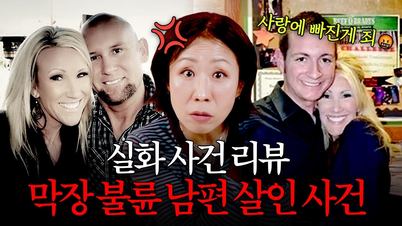 사랑에 빠진 게 죄..야!❤️‍🔥 실화 100%🔥 막장 불륜 남편 살인 사건 리뷰
