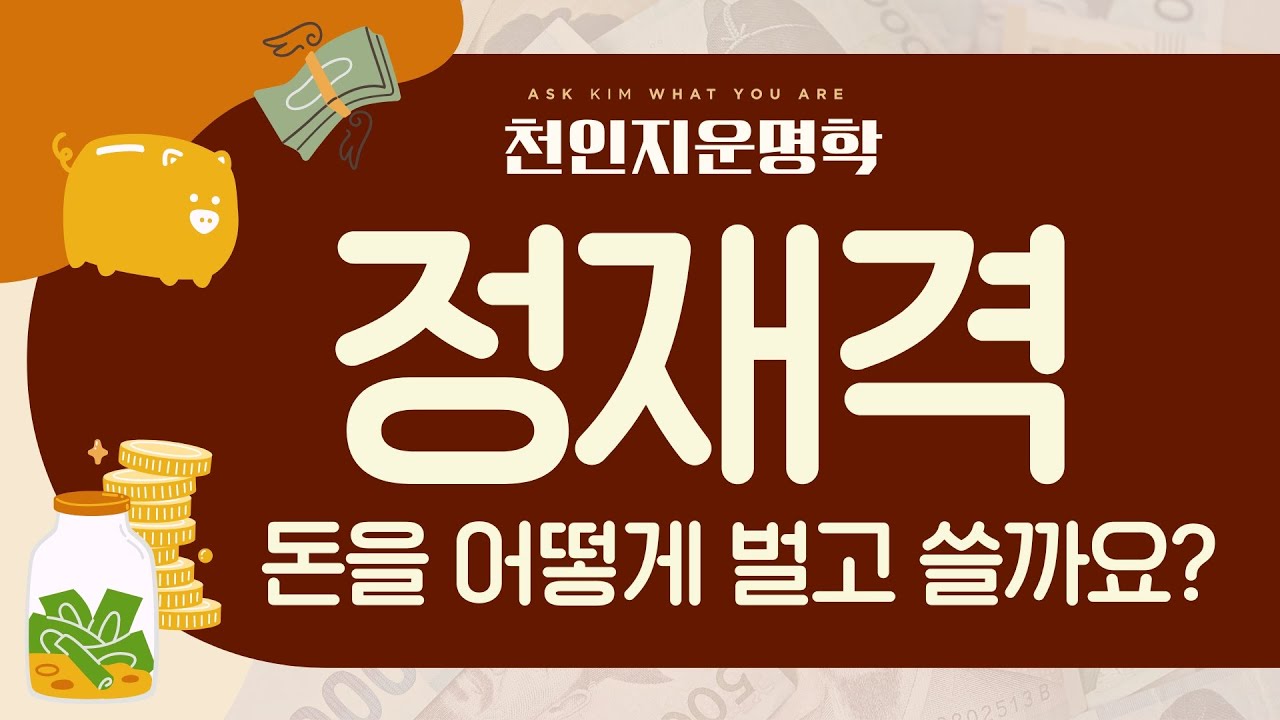 정재격 / 돈을 어떻게 벌고 쓸까요?