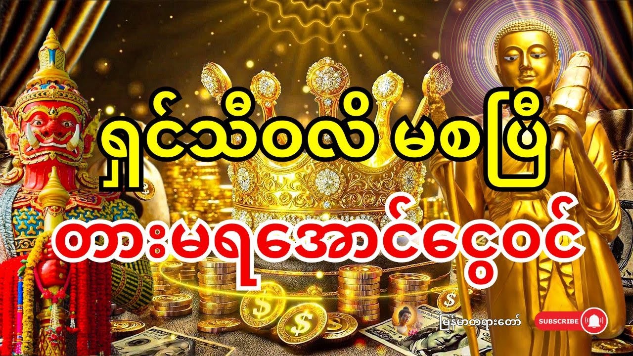 🙏🙏 နိုးနိုးချင်း ဒါကိုဖွင့်လိုက် - ရှင်သီဝလိ မစပြီ၊ ငွေတွေ တားမရအောင် ဝင်လာလိမ့်မည်